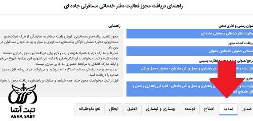 تمدید پروانه دفاتر خدمات مسافرتی 
